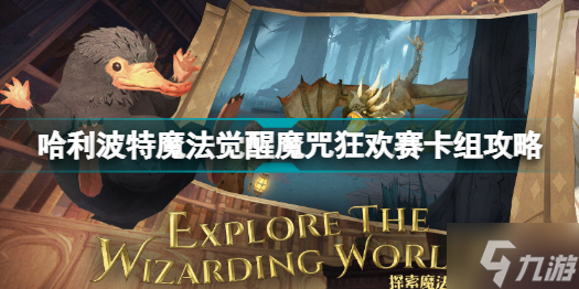 哈利波特魔法觉醒魔咒狂欢赛卡组什么好 哈利波特魔法觉醒魔咒狂欢赛卡组攻略