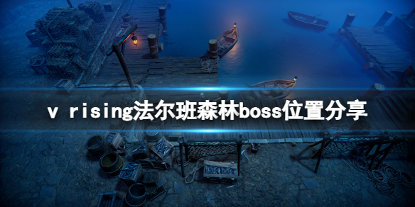 吸血鬼崛起法尔班森林boss在哪？法尔班森林boss位置分享