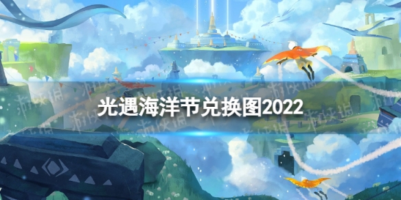 光遇海洋节兑换图2022 海洋日斗篷兑换图2022