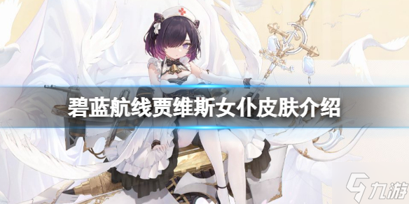 《碧蓝航线》贾维斯女仆皮肤介绍 贾维斯换装青空下的微风