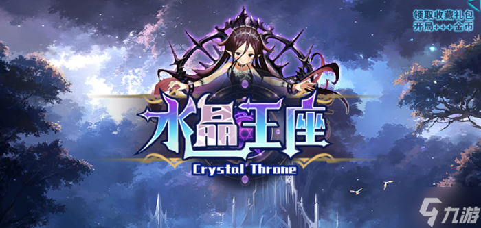 魔兽RPG水晶王座水晶加点攻略