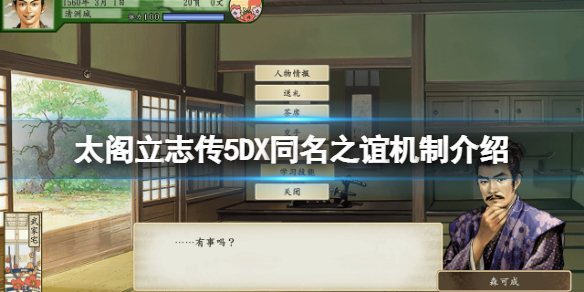 太阁立志传5DX同名之谊是什么？同名之谊机制介绍