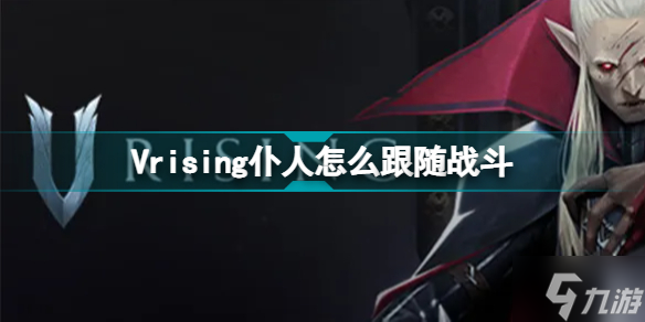 Vrising仆人怎么跟随战斗 Vrising仆人如何操作