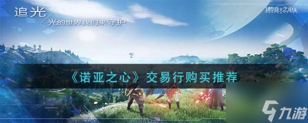 诺亚之心交易行购买推荐 具体介绍