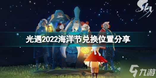 光遇2022海洋节在哪里兑换 光遇2022海洋节兑换位置分享