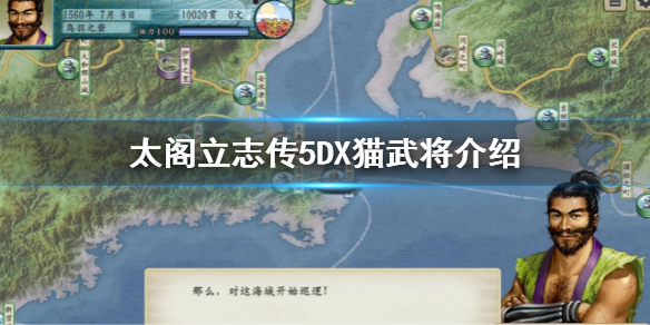 太阁立志传5DX猫武将是什么 猫武将介绍
