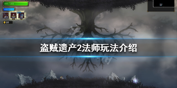 盗贼遗产2法师有哪些技能？法师玩法介绍