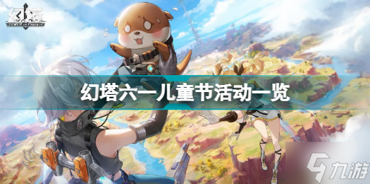 幻塔六一活动是什么内容 幻塔六一儿童节活动一览