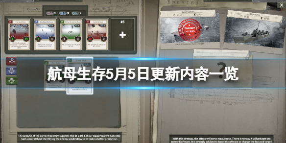 航母生存5月5日更新了什么？5月5日更新内容一览