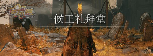 艾尔登法环白面具梵雷支线完成步骤指引 白面具梵雷支线怎么做