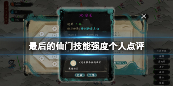 最后的仙门技能强度个人点评 技能选什么？