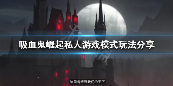 吸血鬼崛起私人游戏模式怎么玩？私人游戏模式玩法分享