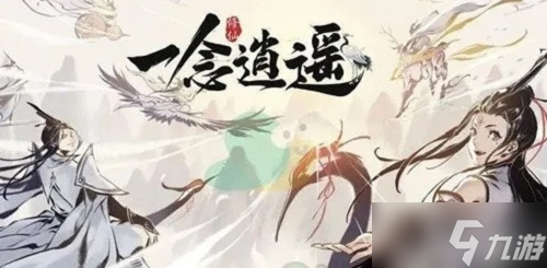 《一念逍遥》太古仙遗玩法攻略