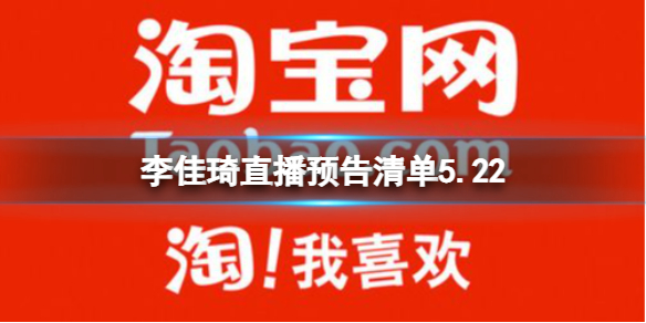 李佳琦直播预告清单5.22 2022李佳琦直播预告5.22