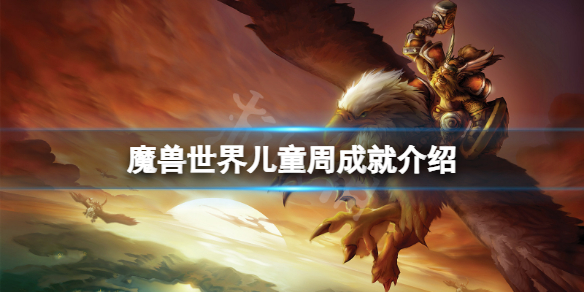 魔兽世界儿童周成就有什么？儿童周成就介绍