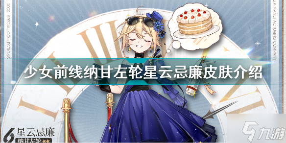 少女前线纳甘左轮星云忌廉怎么样 少女前线纳甘左轮星云忌廉皮肤介绍