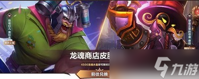 英雄联盟手游6月龙魂商店有哪些皮肤 6月龙魂商店皮肤介绍