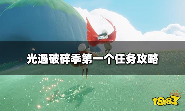 光遇破碎季第一个任务怎么做 破碎季第一个任务攻略