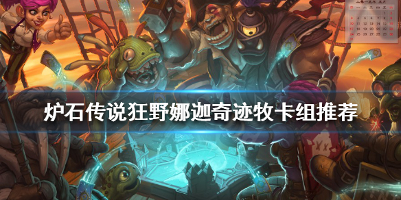 炉石传说新版本牧师怎么玩？狂野娜迦奇迹牧卡组推荐
