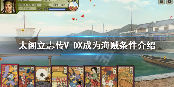 太阁立志传V DX如何成为海贼？成为海贼条件介绍