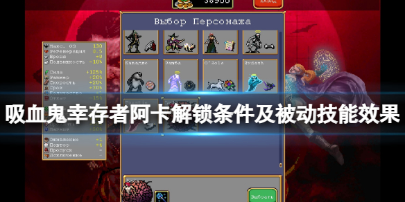 吸血鬼幸存者Arca是谁？阿卡解锁条件及被动技能效果