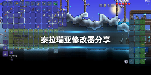 泰拉瑞亚修改器分享 游戏修改器怎么用？