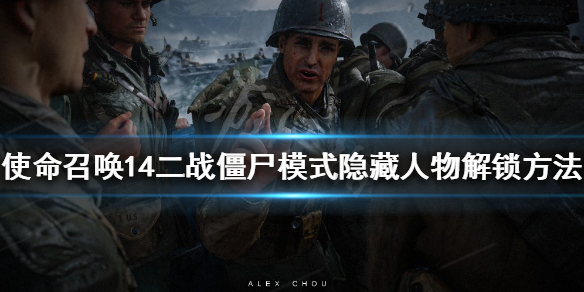 使命召唤14二战隐藏人物如何解锁？僵尸模式隐藏人物解锁方法
