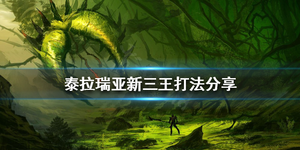 泰拉瑞亚新三王怎么打？新三王打法分享