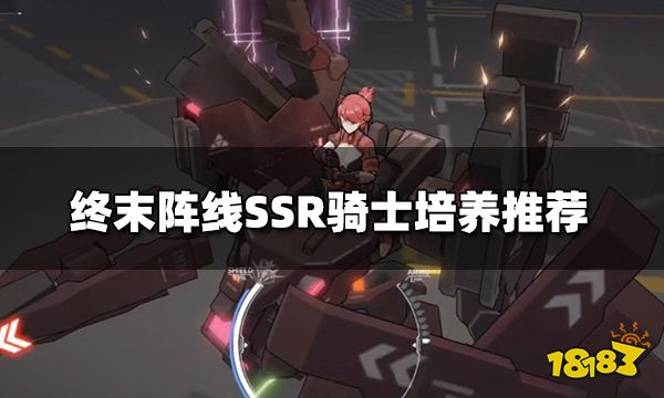 终末阵线哪个SSR骑士好用 SSR骑士培养推荐