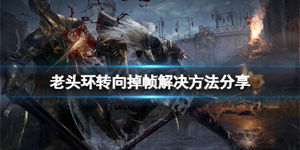 艾尔登法环转向掉帧怎么办？转向掉帧解决方法分享