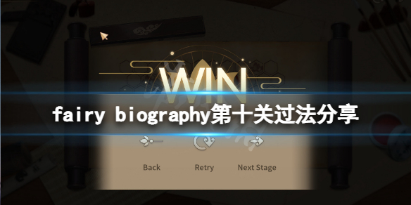 妖精传记第十关怎么玩？fairy biography第十关过法分享
