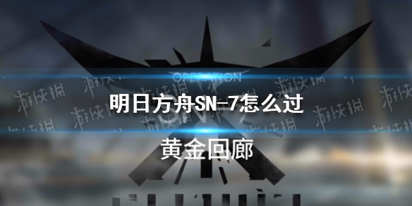 明日方舟SN-7怎么过 SN-7挂机阵容