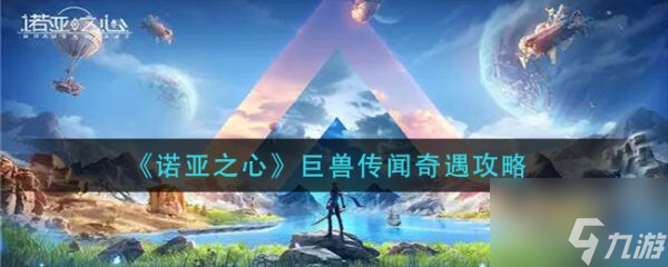 诺亚之心巨兽传闻奇遇攻略 具体介绍