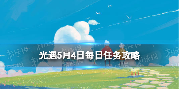 光遇每日任务5.4 5月4日任务怎么做