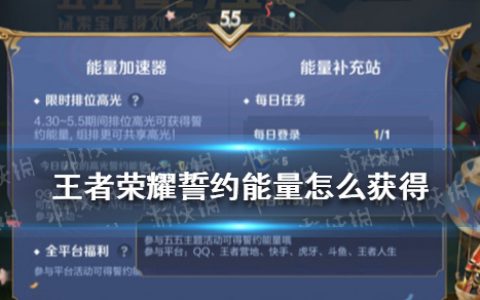 王者荣耀誓约能量怎么获得 誓约能量获取方法