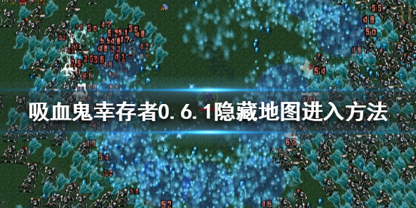 吸血鬼幸存者0.6.1隐藏地图在哪？0.6.1隐藏地图进入方法
