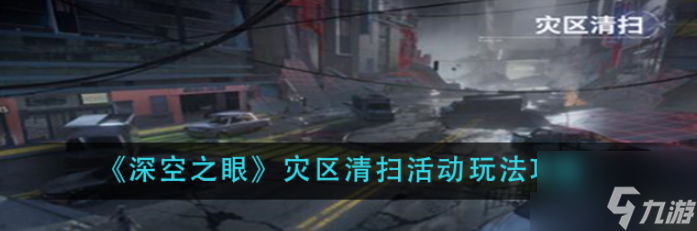 深空之眼灾区清扫活动怎么玩 灾区清扫活动玩法攻略