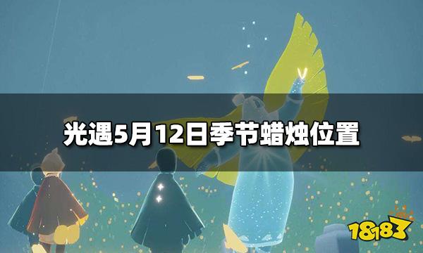 光遇今日5.12季节蜡烛在哪 5月12日季节蜡烛位置