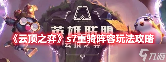 《云顶之弈》s7重骑阵容玩法攻略