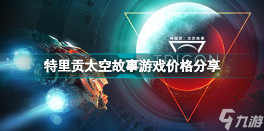 特里贡太空故事多少钱 特里贡太空故事游戏价格分享