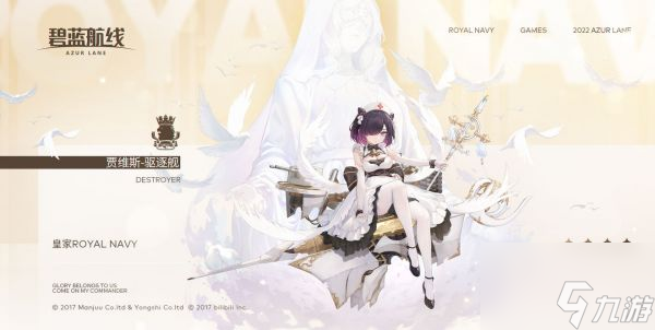 碧蓝航线驱逐舰贾维斯介绍 具体一览