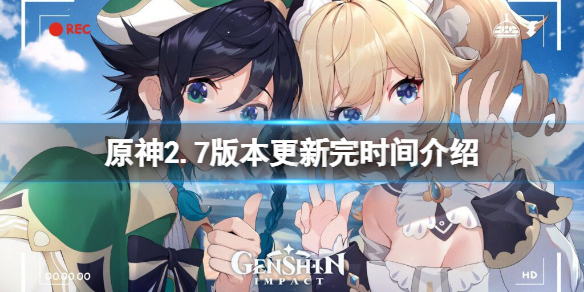 原神2.7几点更新完？2.7版本更新完时间介绍