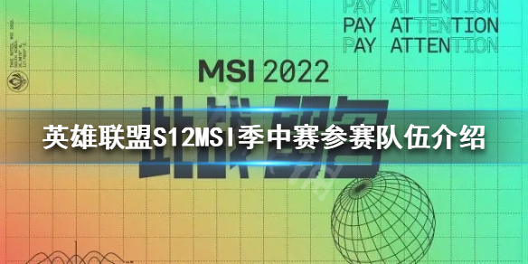 英雄联盟S12季中赛参赛队伍有哪些？S12MSI季中赛参赛队伍介绍