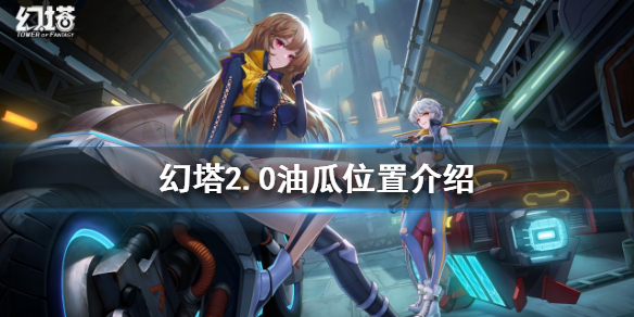 幻塔2.0油瓜在哪？2.0油瓜位置介绍