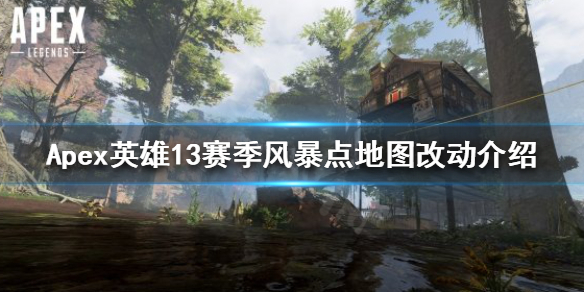 Apex英雄13赛季地图有哪些改动？13赛季风暴点地图改动介绍