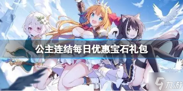 《公主连结》每日优惠宝石礼包上架 公主连结每日优惠宝石礼包介绍