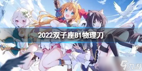 《公主连接》2022双子座B1自动刀 一王物理刀返62s打法