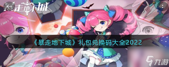 《暴走地下城》有哪些礼包码 礼包兑换码大全2022