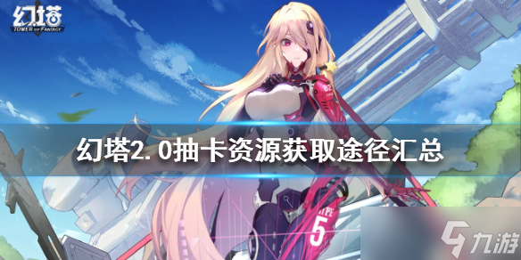 幻塔2.0抽卡资源如何获得 2.0抽卡资源获取途径汇总