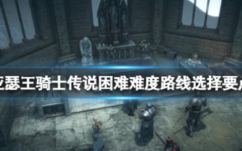 亚瑟王骑士传说路线怎么选择？困难难度路线选择要点
